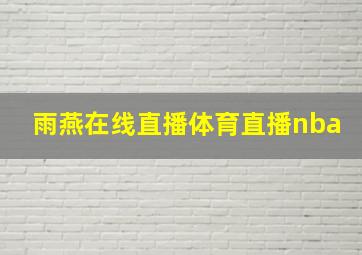 雨燕在线直播体育直播nba