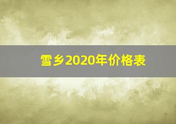 雪乡2020年价格表