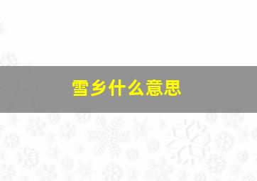 雪乡什么意思