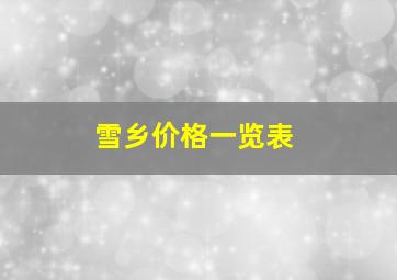 雪乡价格一览表