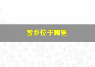 雪乡位于哪里