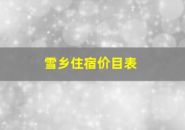 雪乡住宿价目表