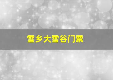 雪乡大雪谷门票