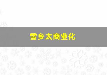 雪乡太商业化