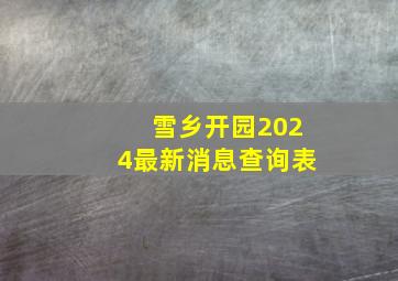 雪乡开园2024最新消息查询表