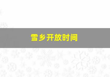 雪乡开放时间