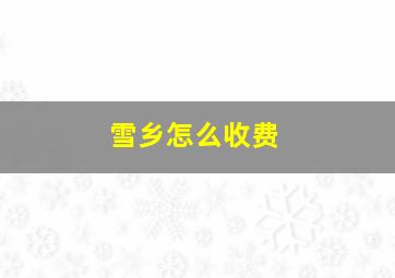 雪乡怎么收费