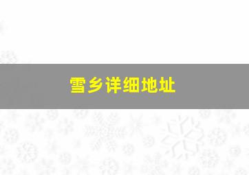 雪乡详细地址