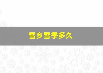 雪乡雪季多久