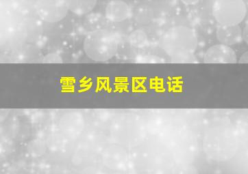 雪乡风景区电话