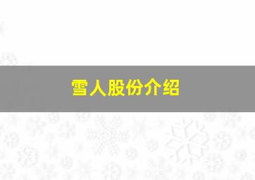 雪人股份介绍