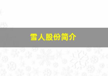 雪人股份简介