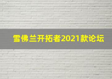 雪佛兰开拓者2021款论坛