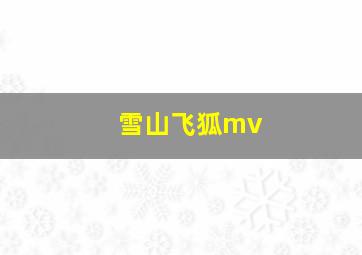 雪山飞狐mv