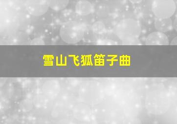 雪山飞狐笛子曲