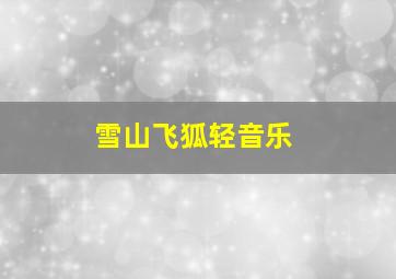 雪山飞狐轻音乐