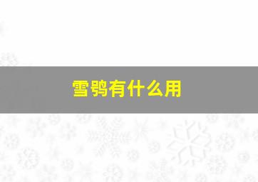 雪鸮有什么用