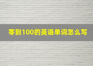 零到100的英语单词怎么写