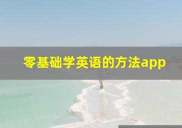 零基础学英语的方法app