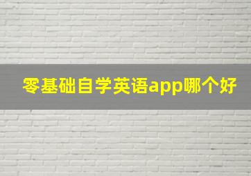 零基础自学英语app哪个好