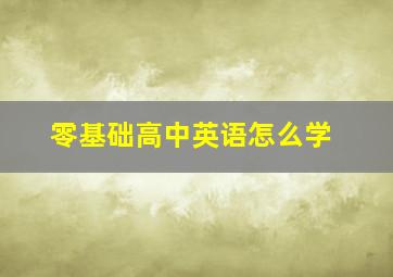 零基础高中英语怎么学