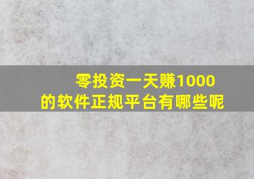 零投资一天赚1000的软件正规平台有哪些呢