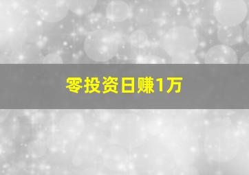 零投资日赚1万