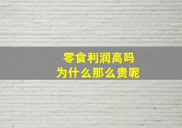 零食利润高吗为什么那么贵呢