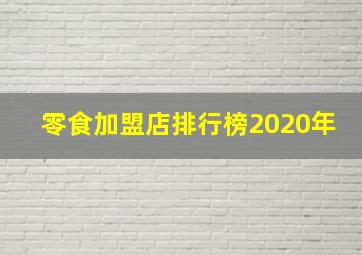 零食加盟店排行榜2020年