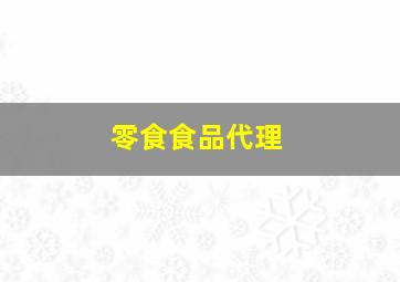 零食食品代理