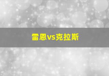 雷恩vs克拉斯