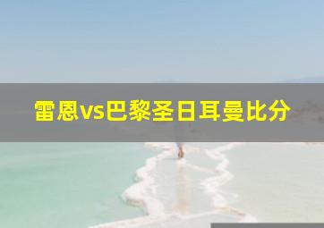 雷恩vs巴黎圣日耳曼比分