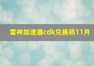 雷神加速器cdk兑换码11月