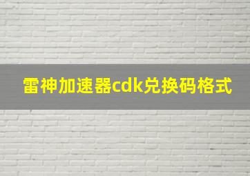 雷神加速器cdk兑换码格式