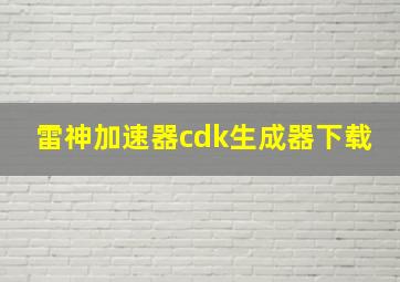 雷神加速器cdk生成器下载