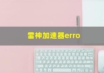 雷神加速器erro