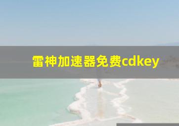 雷神加速器免费cdkey