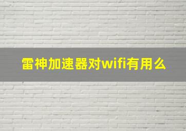 雷神加速器对wifi有用么