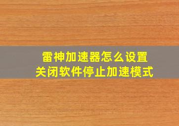 雷神加速器怎么设置关闭软件停止加速模式