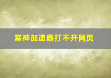 雷神加速器打不开网页