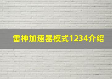 雷神加速器模式1234介绍