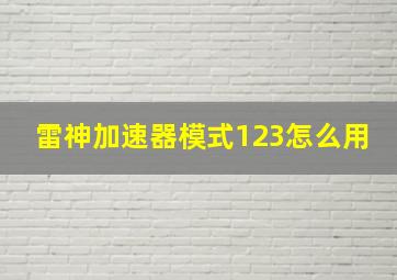 雷神加速器模式123怎么用