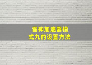 雷神加速器模式九的设置方法