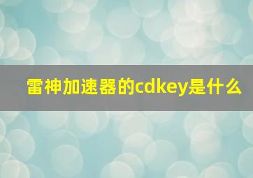 雷神加速器的cdkey是什么