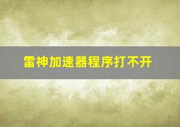 雷神加速器程序打不开