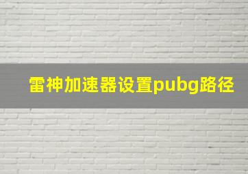 雷神加速器设置pubg路径