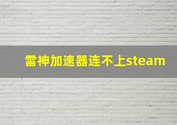 雷神加速器连不上steam