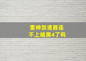 雷神加速器连不上暗黑4了吗