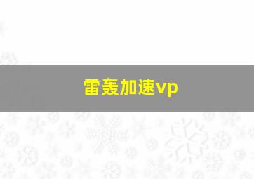 雷轰加速vp