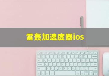 雷轰加速度器ios